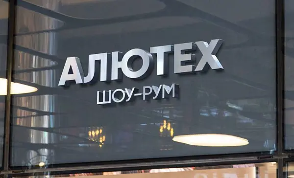 Покупатели выбрали лучших официальных представителей «АЛЮТЕХ» Покупатели выбрали лучших официальных представителей «АЛЮТЕХ»